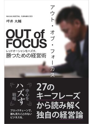 cover image of アウト・オブ・フォーカス レッドオーシャンをハズす、勝つための経営術